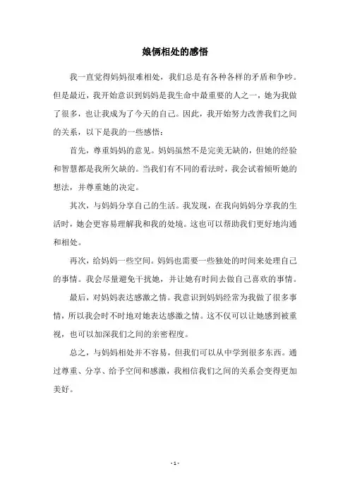 娘俩相处的感悟