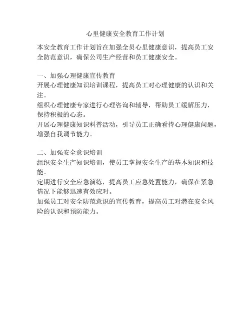 心里健康安全教育工作计划