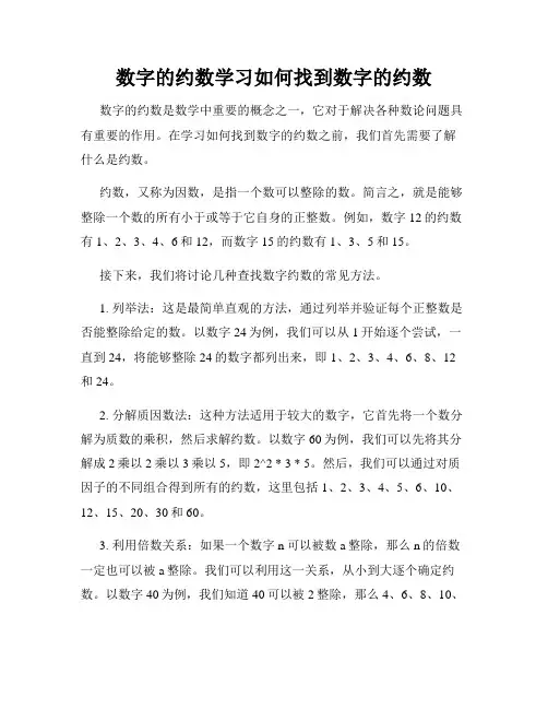 数字的约数学习如何找到数字的约数