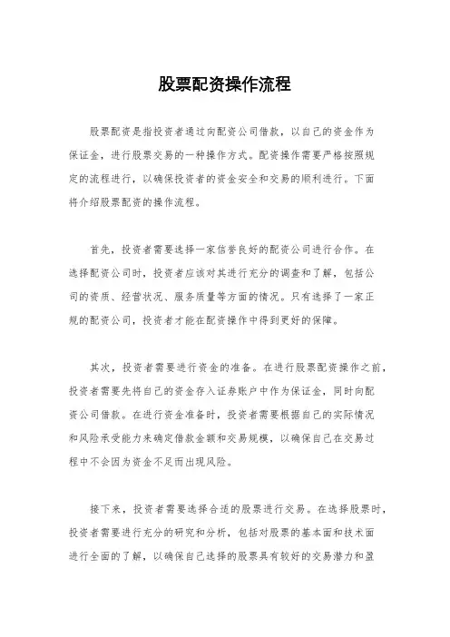股票配资操作流程