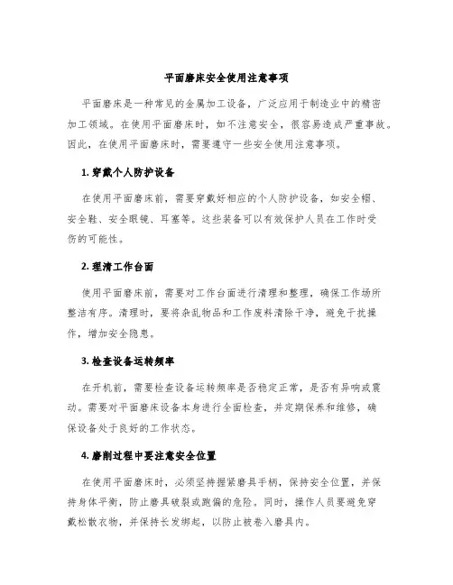 平面磨床安全使用注意事项