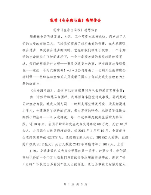 观看《生命斑马线》感想体会【可编辑版】