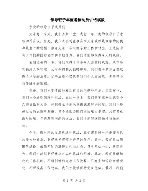 领导班子年度考核动员讲话模板