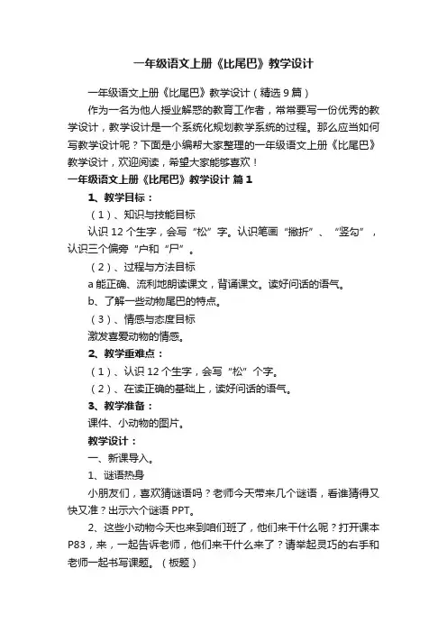 一年级语文上册《比尾巴》教学设计（精选9篇）