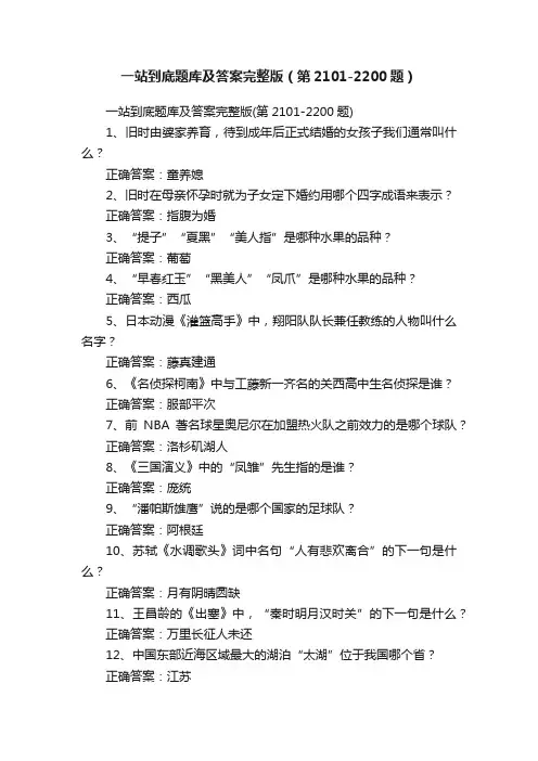 一站到底题库及答案完整版（第2101-2200题）