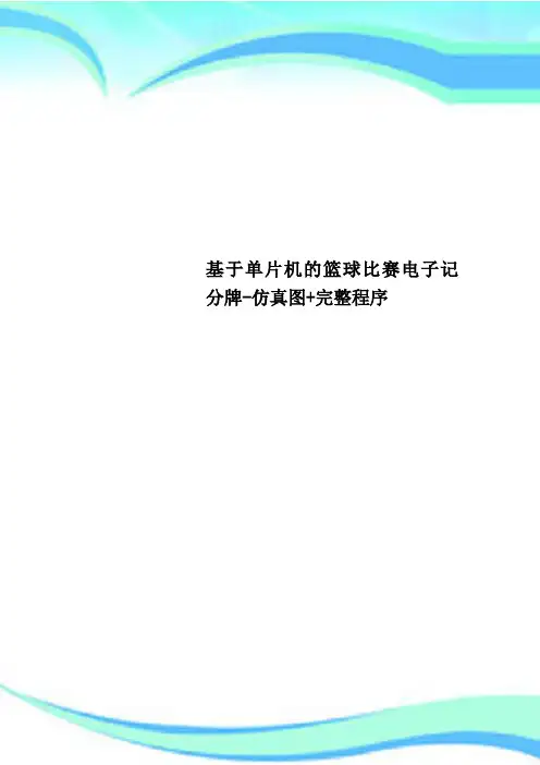 基于单片机的篮球比赛电子记分牌-仿真图+完整程序