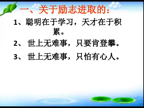 小学语文：名言警句积累-精品课件