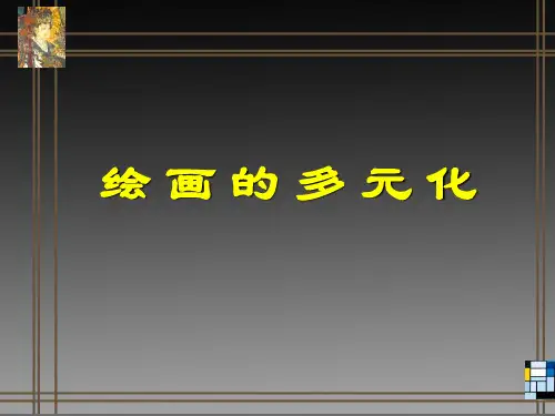 《绘画的多元化》课件
