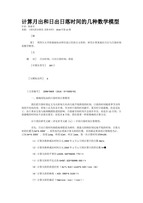 计算月出和日出日落时间的几种数学模型