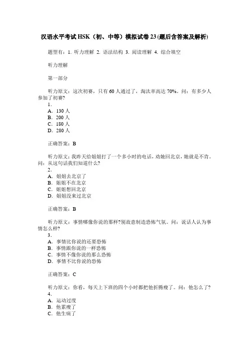 汉语水平考试HSK(初、中等)模拟试卷23(题后含答案及解析)