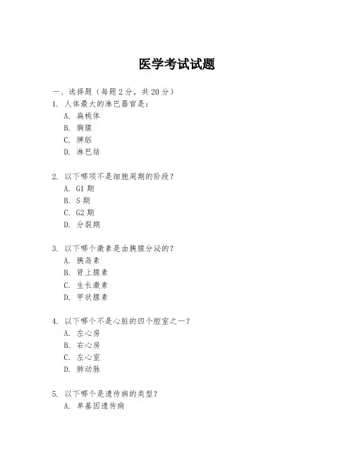医学考试试题