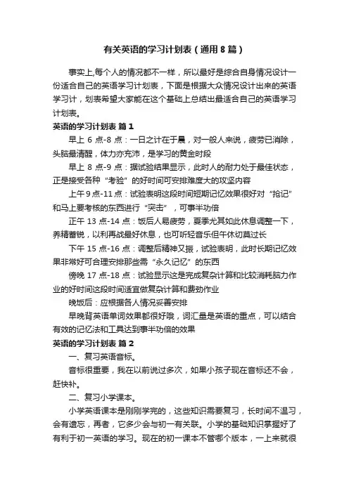 有关英语的学习计划表（通用8篇）