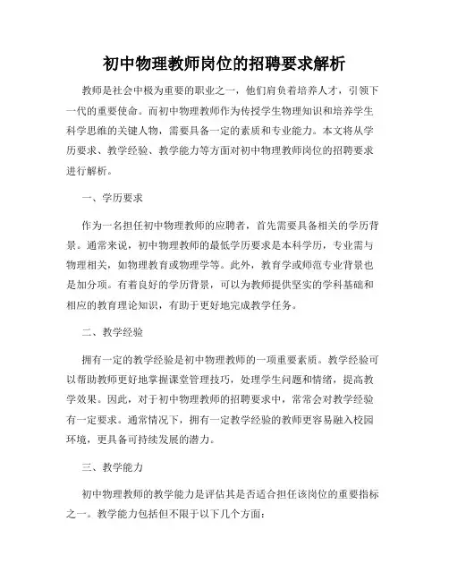 初中物理教师岗位的招聘要求解析