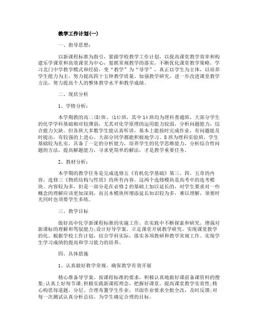 2020年高二新学期化学教学工作计划5篇