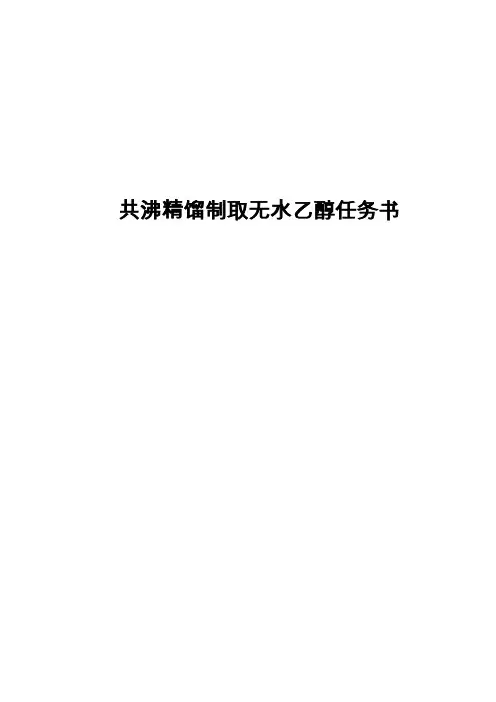 共沸精馏制取无水乙醇任务书