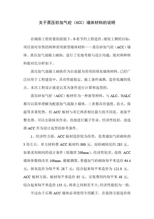 关于蒸压砂加气砼(ACC)墙体材料