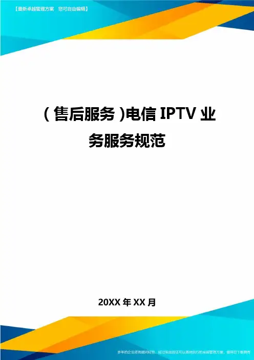 (售后服务)电信IPTV业务服务规范