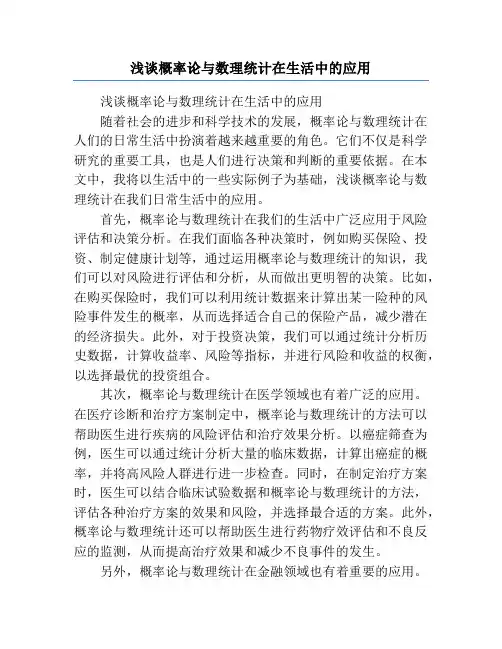 浅谈概率论与数理统计在生活中的应用