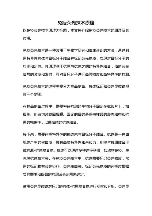 免疫荧光技术原理