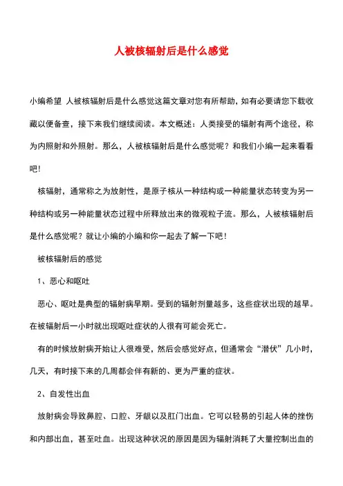【精品推荐】人被核辐射后是什么感觉