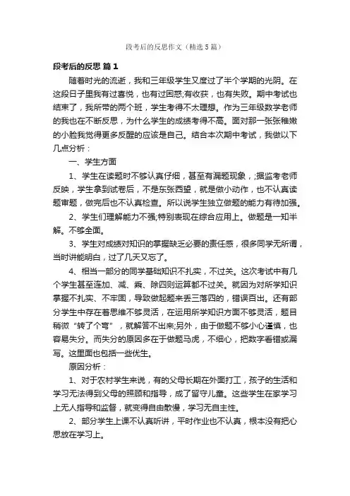 段考后的反思作文（精选5篇）