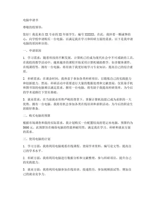 电脑申请书范本