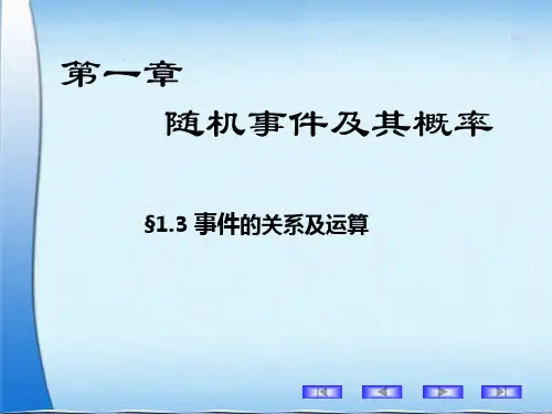 概率论与数理统计 事件间的关系及运算