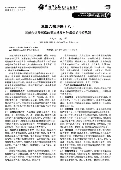 三部六病讲座(八) 三部六病局部病的证治观及对肿瘤病的治疗思路