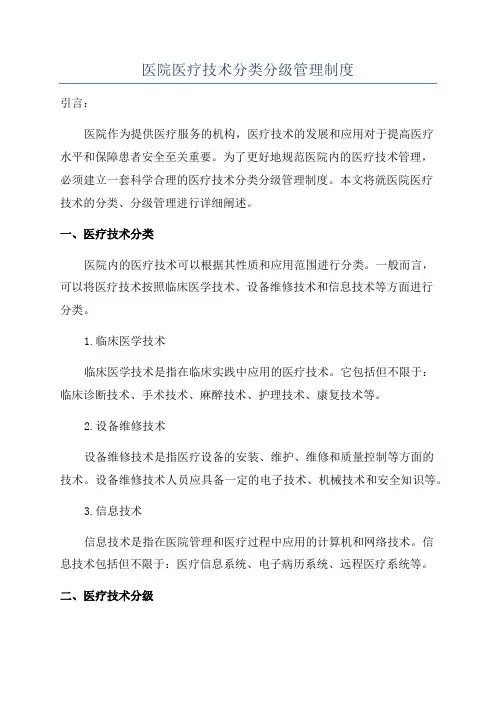 医院医疗技术分类分级管理制度