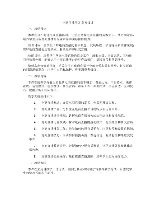 电商直播培训课程设计