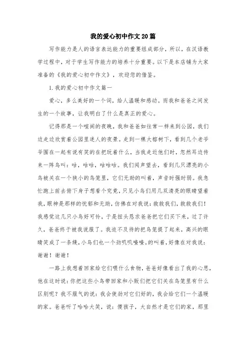我的爱心初中作文20篇