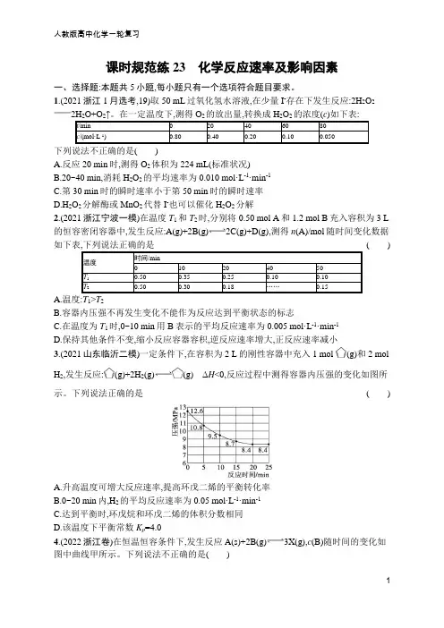 高中化学一轮复习课时规范练23 化学反应速率及影响因素(含答案)