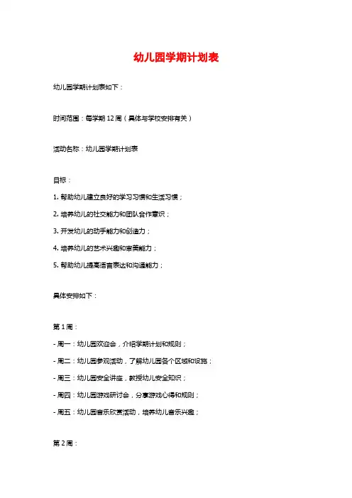 幼儿园学期计划表