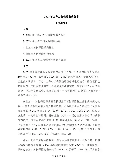 2023年上海工伤保险缴费费率