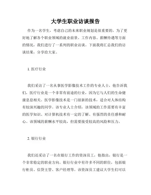 大学生职业访谈报告
