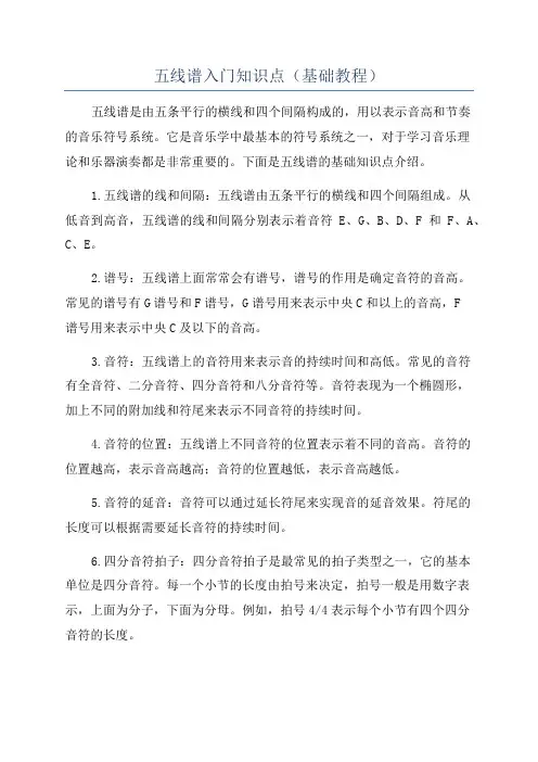 五线谱入门知识点(基础教程)