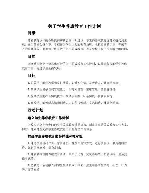 关于学生养成教育工作计划