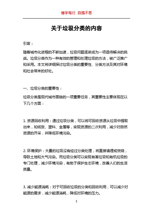 关于垃圾分类的内容
