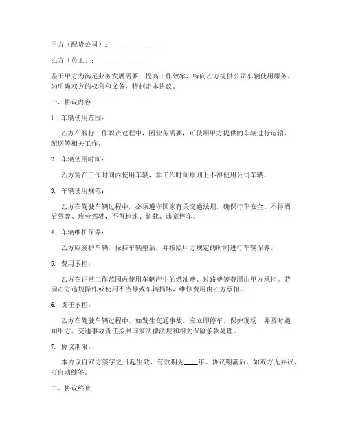 配货公司员工用车协议书