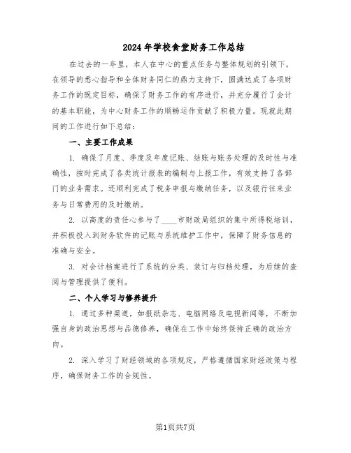 2024年学校食堂财务工作总结（四篇）