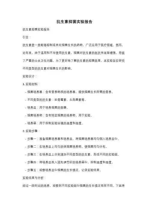 抗生素抑菌实验报告