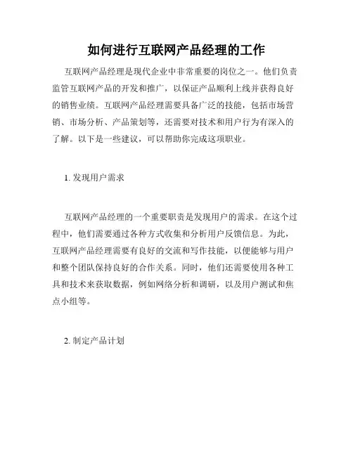 如何进行互联网产品经理的工作