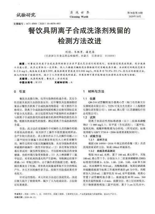 餐饮具阴离子合成洗涤剂残留的检测方法改进