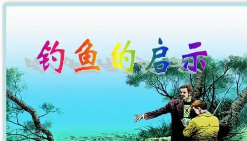 人教版小学语文五年级上册《 13 钓鱼的启示》 优质课课件_2