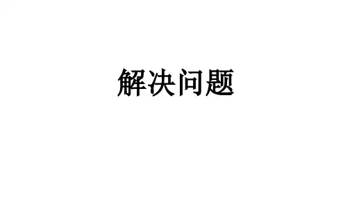 三年级下册数学课件-7.3 整理与提高  解决问题 ▏沪教版  (共15张PPT)
