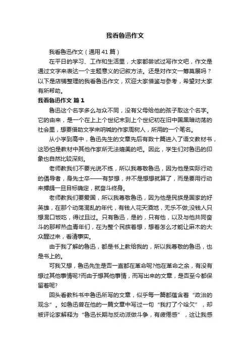 我看鲁迅作文