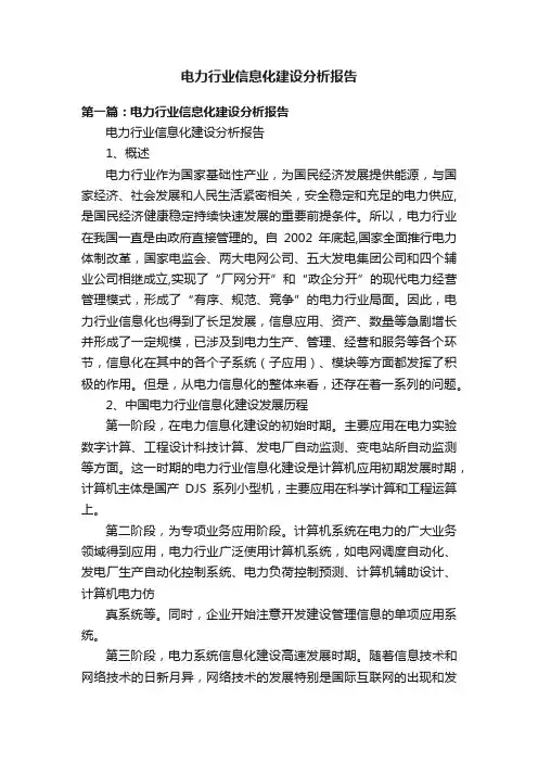 电力行业信息化建设分析报告