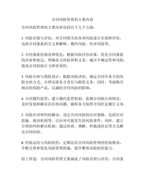 合同风险管理的主要内容