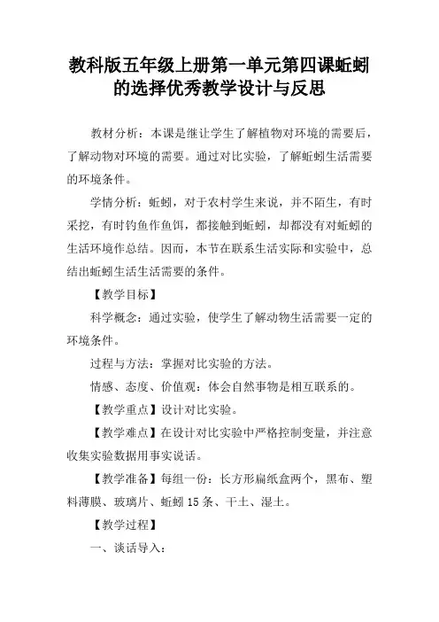教科版五年级上册第一单元第四课蚯蚓的选择优秀教学设计与反思