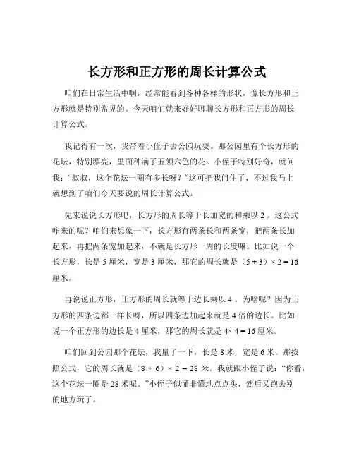 长方形和正方形的周长计算公式